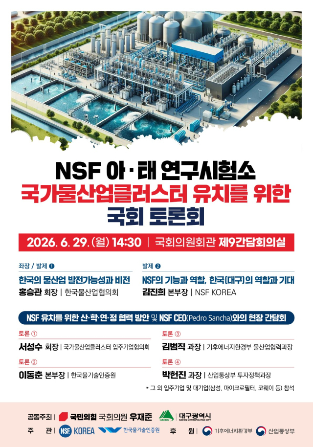 NSF 아시아·태평양 연구시험소 국가물산업클러스터 유치를 위한 국히 토론회 포스터. 대구시 제공
