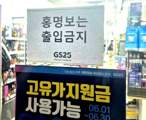 홍명보 감독의 출입 금지 사실을 알리는 편의점 안내문. X 캡처