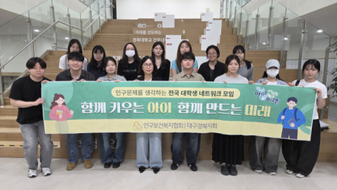 인구보건복지협회 대구경북지회, 대학생 인구교육…