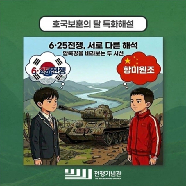 전쟁기념관이 호국보훈의 달을 맞아 만든 문제의 포스터. 6·25를 중국 측이 주장하는 