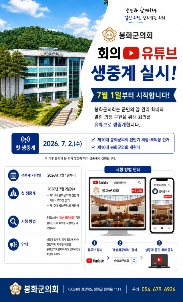 봉화군의회가 군민의 알 권리 보장과 열린 의정 실현을 위해 오는 7월부터 본회의를 비롯한 주요 회의를 유튜브를 통해 생중계를 시작한다. 생중계 시청 방법 안내 포스터. 봉화군의회 제공