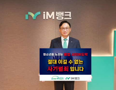 강정훈 iM뱅크 은행장 '청소년 도박 근절 릴레이 챌린지' 캠페인  동참