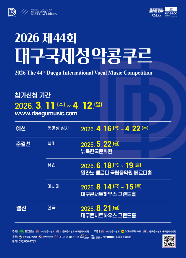 2026 대구국제성악콩쿠르 포스터. 대구음악협회