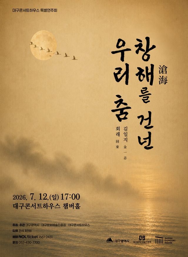 창해를 건넌 우리 춤 공연 포스터. 대구문화예술진흥원