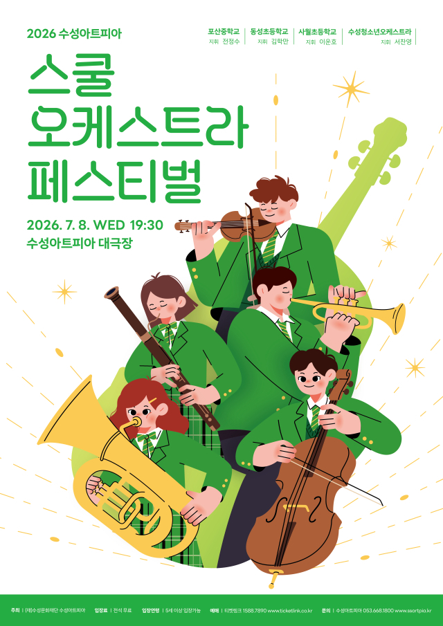 스쿨오케스트라페스티벌 포스터. 수성아트피아 제공