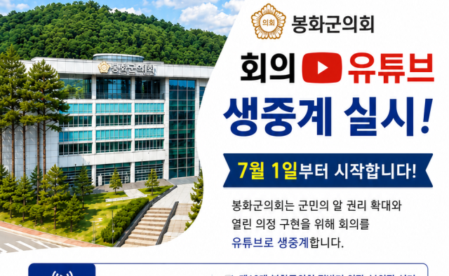 봉화군의회, 의정 생중계…7월부터 유튜브 실시간 공개