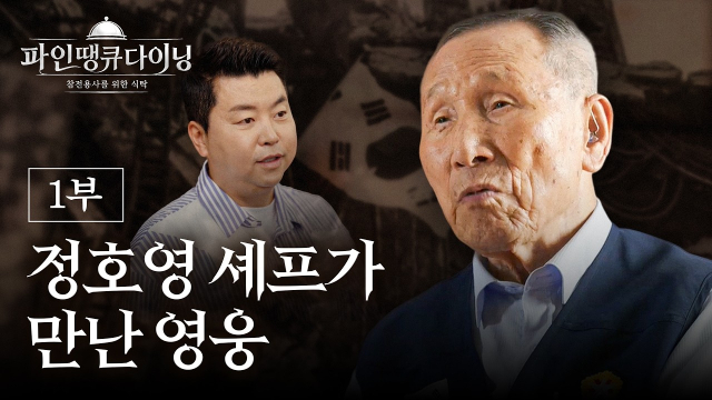101세 참전용사 위한 '감사의 한 끼'…경북도, 정호영 셰프와 OTT 콘텐츠 제작