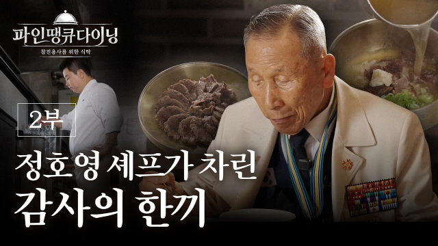 파인 땡큐 다이닝 썸네일 보이소TV. 경북도 제공.