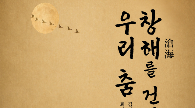 교토에서 이어온 우리 춤…대구콘서트하우스 공연