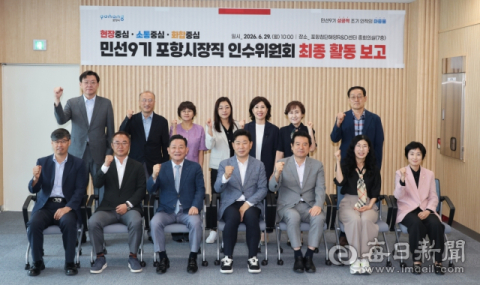 29일 포항시장 인수위 최종 활동 보고…