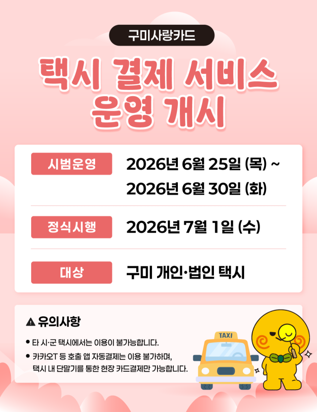 경북 구미시가 7월 1일부터 구미사랑카드 택시 결제 서비스를 시행한다. 구미시 제공