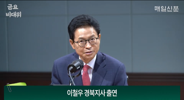 이철우 경상북도지사. 매일신문 유튜브 