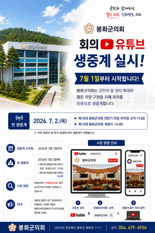 봉화군의회가 군민의 알 권리 보장과 열린 의정 실현을 위해 오는 7월부터 본회의를 비롯한 주요 회의를 유튜브를 통해 생중계를 시작한다. 생중계 시청 방법 안내 포스터. 봉화군의회 제공