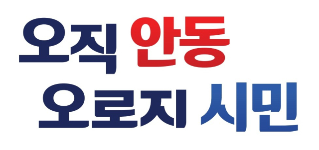 안동시 민선9기 시정 슬로건