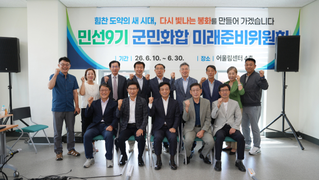 민선 9기 군민화합 미래준비위원회도 공식 활동을 종료하며 새 군정의 밑그림을 완성했다. 봉화군 제공