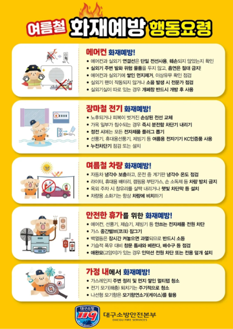 대구소방, 여름 휴가철 '다중이용시설 화재예방대책' 추진