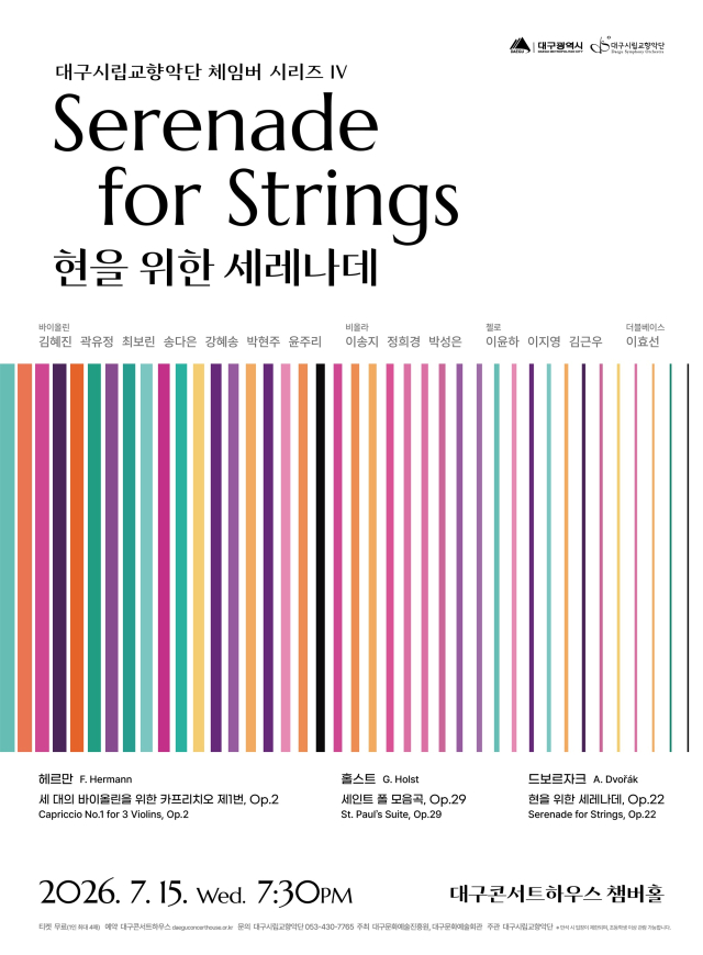 대구시향 체임버 시리즈 IV 공연 포스터. 대구문화예술진흥원