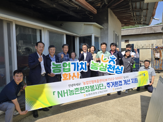 농협 군위군지부·군위농협, 고령 농업인 주거 환경 개선