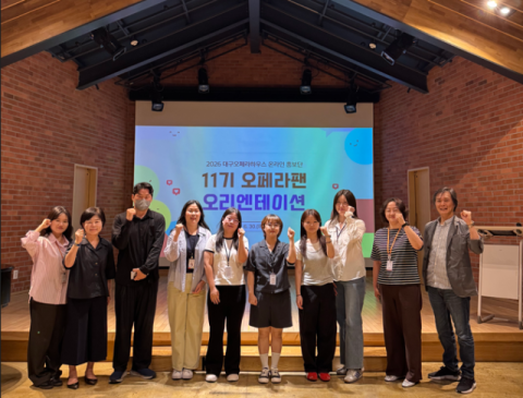 대구국제오페라축제 온라인 홍보단 '오페라팬 11기' 출범