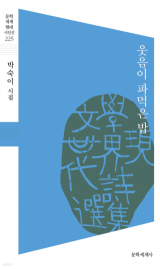 [주목 이 책] 웃음이 파먹은 밥
