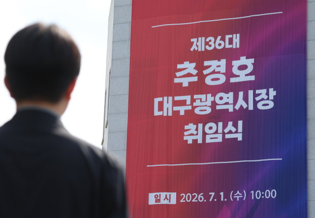 30일 대구문화예술회관 팔공홀 외벽에 제36대 추경호 대구시장 취임식을 알리는 현수막이 걸려 있다. 김영진 기자 kyjmaeil@imaeil.com
