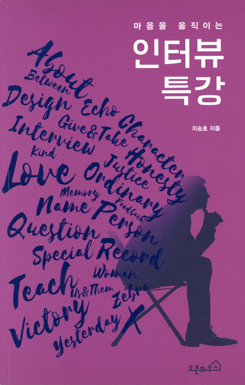 [백정우의 읽거나 읽히거나] 당신이 누군가를 인터뷰하기 전에