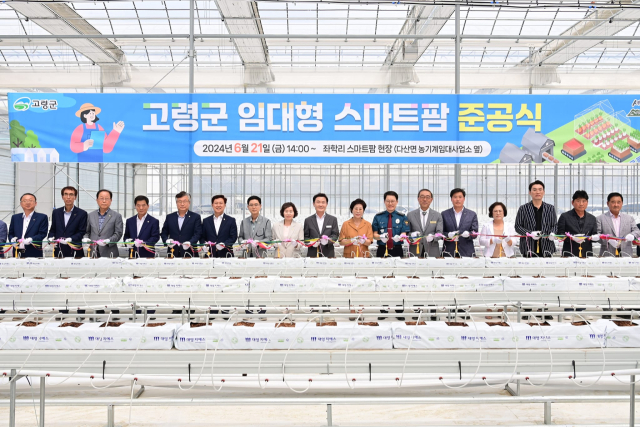 2024년 고령군 임대형 스마트팜 준공식. 고령군 제공.