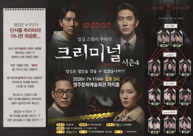 밀실 스릴러 추리극 크리미널 시즌4 홍보 이미지. 영주시 제공
