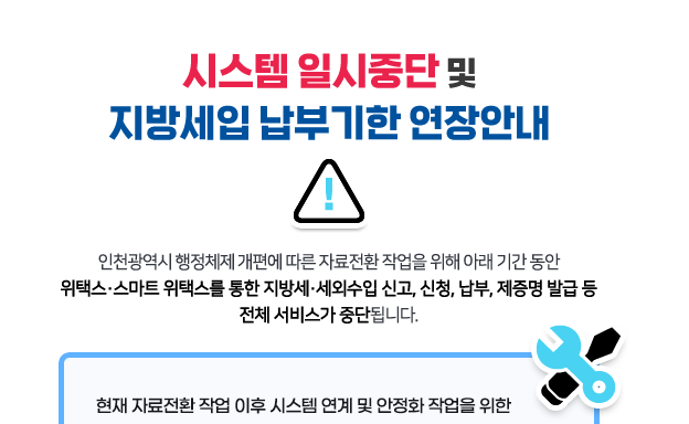 지방세시스템 '위택스' 장애…자동차·지방세 납부 차질