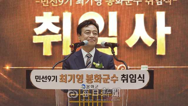 제47대 최기영 봉화군수가 1일 공식 취임하며 인구 감소와 지역소멸 위기 극복을 민선 9기 군정의 최우선 과제로 제시했다. 손병현 기자