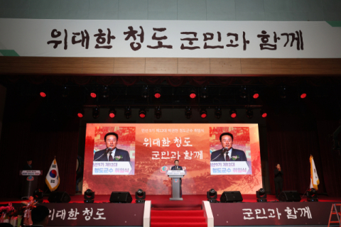 '위대한 청도, 군민과 함께'···민선9기 박권현 청도군수 취임