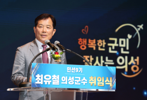 최유철 의성군수 민선 9기 출범…'행복한 군민 잘사는 의성' 군정 목표로 힘찬 도약 시작