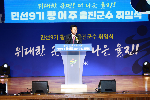 황이주 울진군수가 1일 열린 취임식에서 취임사를 하고 있다. 울진군 제공