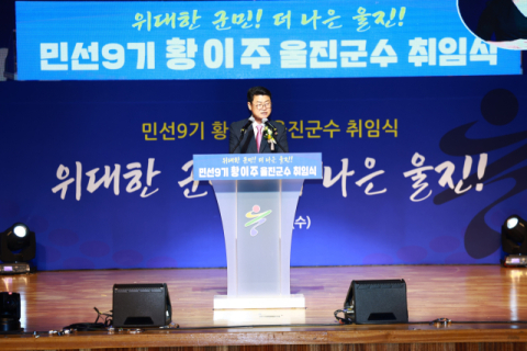 '울진군 1호 영업사원' 황이주 군수 취임
