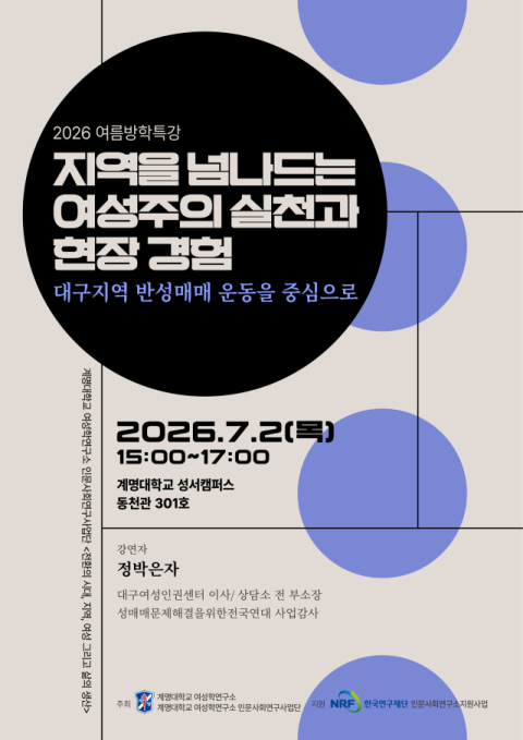 대구의 '반성매매 운동'을 아시나요… 계명대 여성학연구소 특강 개최