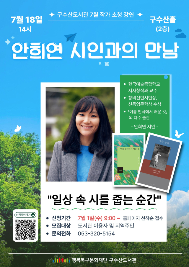 구수산도서관 안희연 시인과의 만남 포스터. 행복북구문화재단