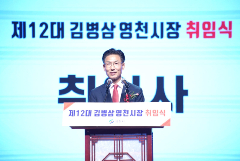 김병삼 제12대 영천시장 취임…