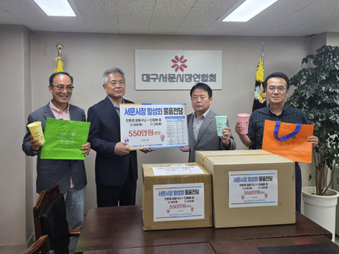 대구대동신협, 서문시장 친환경 물품 지원 