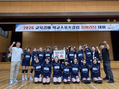 경일여중 치어리딩팀 '슈퍼루키', 교육감배 학교스포츠클럽대회 3연패