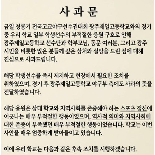 배재고 야구부가 청룡기 전국고교야구대회 1회전 광주일고와의 경기 도중 5·18광주민주화운동을 조롱하는 응원으로 물의를 빚은 뒤 배재고 홈페이지에 띄워진 사과문. 배재고 홈페이지 제공
