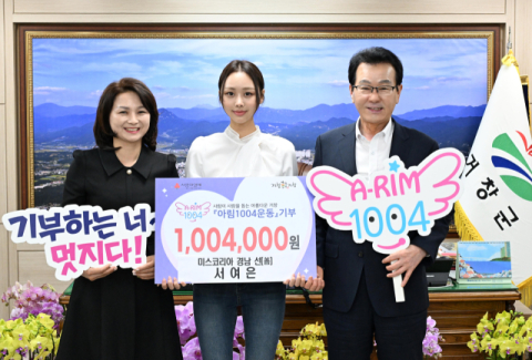미스코리아 경남 선(善) 서여은, 거창군 아림1004운동에 기부