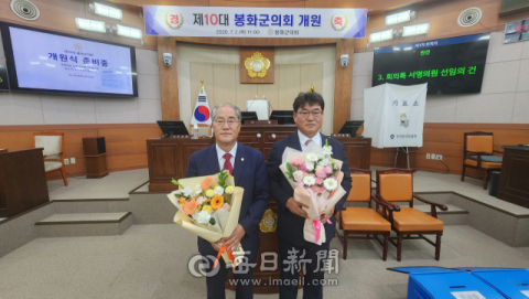봉화군의회, 제10대 전반기 의장단 출범