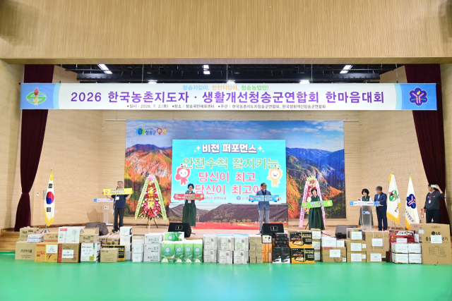 지난 2일 청송국민체육센터에서 농촌지도자회와 생활개선회 회원, 지역 기관·단체장 등 600여 명이 참석한 가운데 