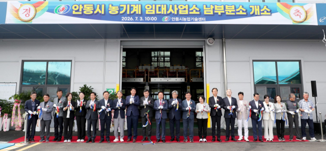 안동시가 3일 농기계임대사업소 남부분소를 본격 운영하면서, 농업인들이 동서남북 권역별로 임대 서비서를 받을 수 있는 시스템을 완성했다. 안동시 제공