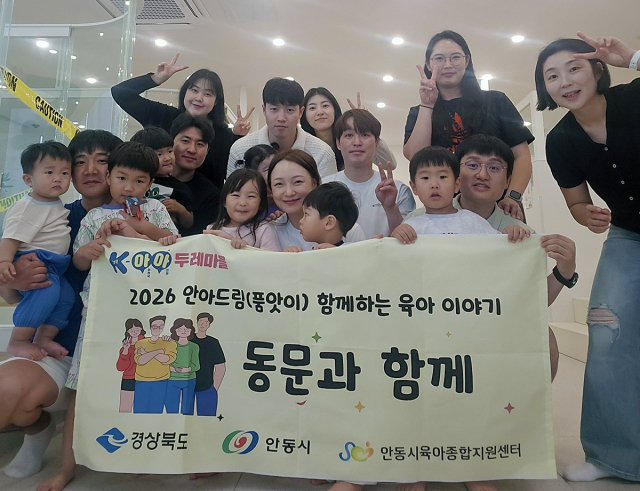 안동시는 양육 부담을 줄이기 위해 부모가 기획하고 직접 참여하는 