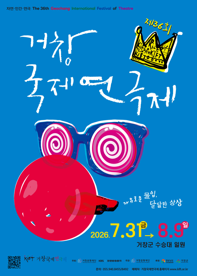 거창국제연극제 포스터.거창군 제공