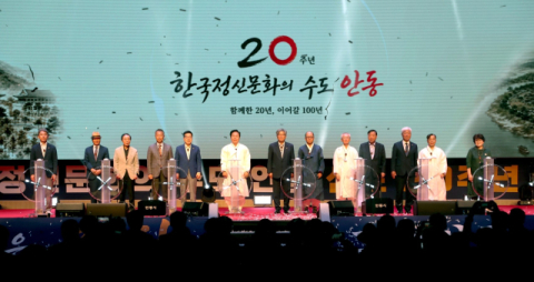 '한국정신문화수도 안동 '선포 20주년, 