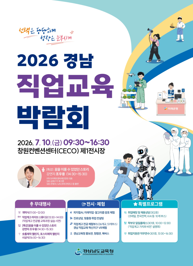 경상남도교육청(교육감 권순기)은10일 창원컨벤션센터(CECO)에서 