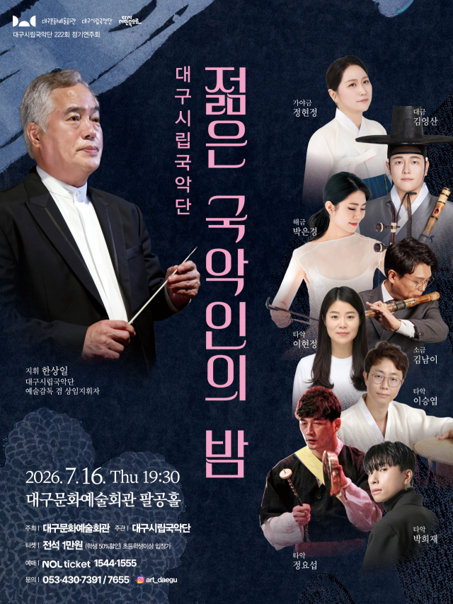 대구시립국악단, 정기연주회 '젊은 국악인의 밤' 16일 개최