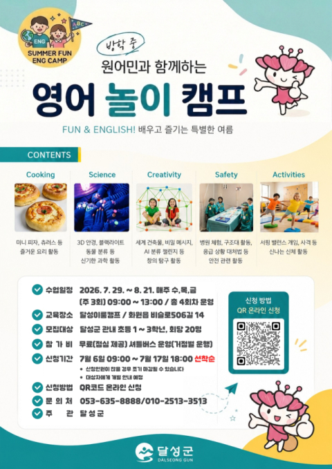 대구 달성군, 국비 받아 '무료' 초등 방학 영어·과학 캠프 쏜다